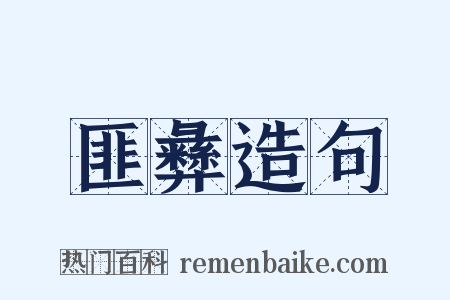 匪彝造句是什么意思的图片